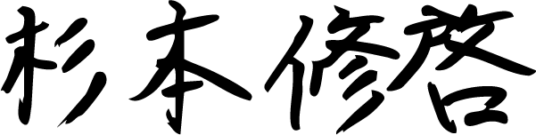 杉本 修啓