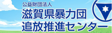 公益財団法人 滋賀県暴力団追放推進センター