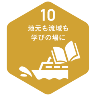 010 地元も流域も学びの場に
