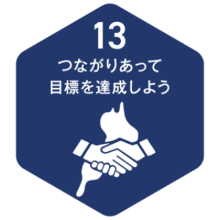 013 つながりあって目標を達成しよう