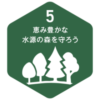 05 恵み豊かな水源の森を守ろう