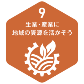 09 生業・産業に地域の資源を活かそう
