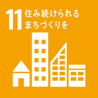 11 住み続けられるまちづくりを