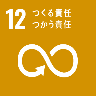 12 つくる責任 つかう責任