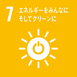 07 エネルギーをみんなに そしてクリーンに