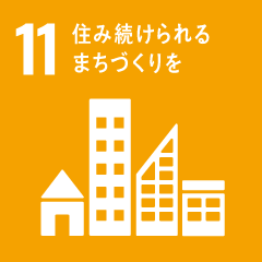 11 住み続けられるまちづくりを