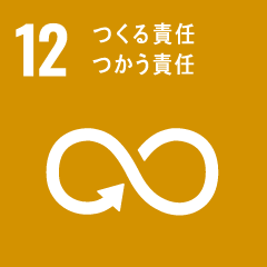 12 つくる責任 つかう責任