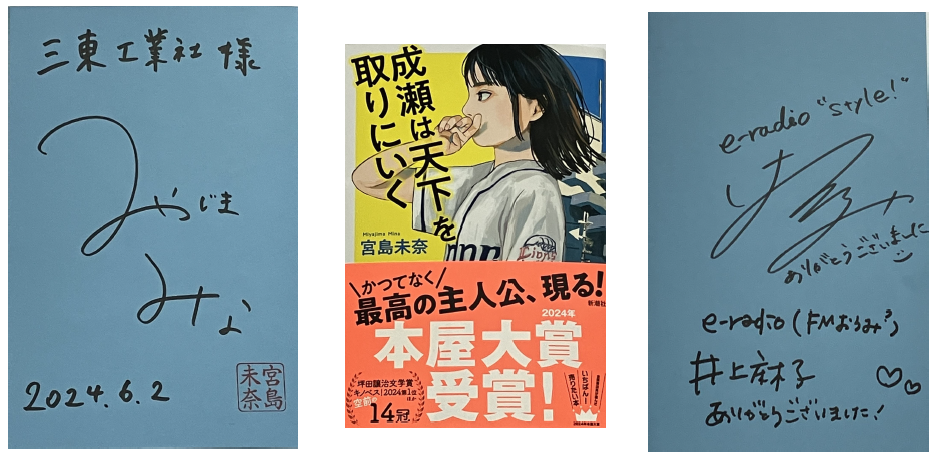 成瀬は天下を取りにいく」の作者である宮島未奈先生からサイン本を 