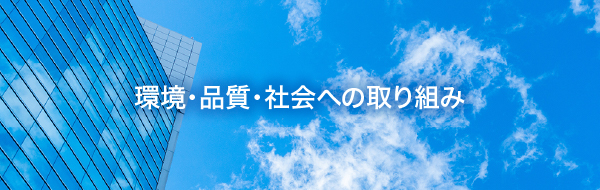 環境・品質・社会への取り組み