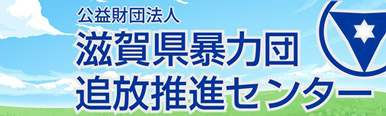公益財団法人 滋賀県暴力団追放推進センター