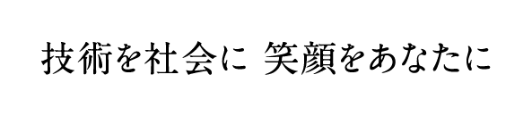 技術を会社に 笑顔をあなたに