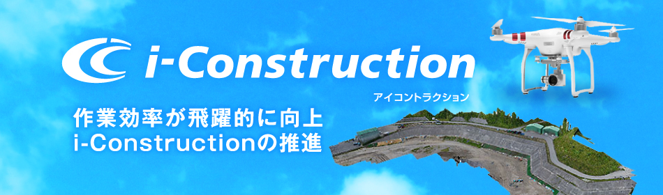 作業効率が飛躍的に向上、i-Constructionの推進