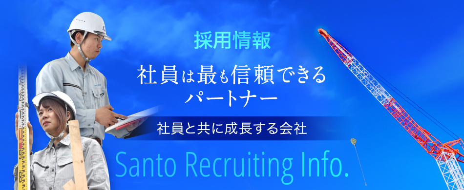 採用情報｜社員は最も信頼できるパートナー。社員と共に成長する会社。