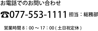 お電話でのお問い合わせ