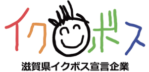 滋賀県イクボス宣言企業